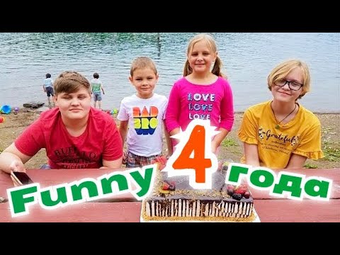 Видео: 4 года Funny 4!!! Празднуем День Рождения канала, 200тыс подписчиков и День Отца/ Отдых в Америке
