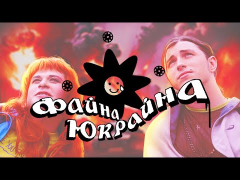 Видео: Міша Правильний - Файна