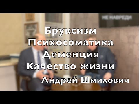 Видео: Доктор Десятерик. "Бруксизм. Психосоматика. Деменция. Качество жизни." с Андреем Шмиловичем.