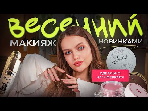 Видео: ВЕСЕННИЙ макияж НОВИНКАМИ косметики ♥️ обзор + идея макияжа на 14 февраля