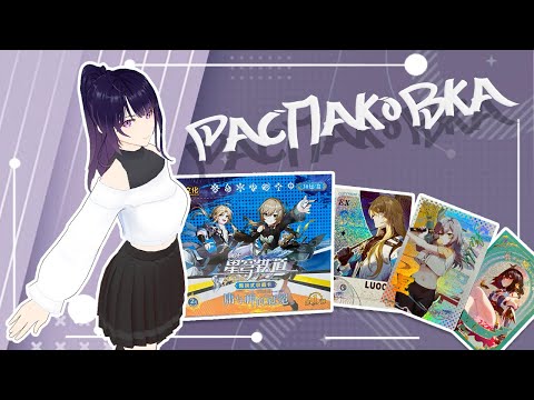 Видео: Распаковка Honkai: Star Rail | Горячая новинка!