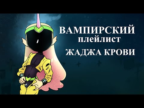 Видео: ЖАЖДА КРОВИ | ВАМПИРСКИЙ ПЛЕЙЛИСТ