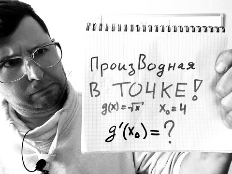 Видео: Производная в точке.