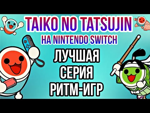 Видео: Taiko no Tatsujin на Nintendo Switch | ОБЗОР всех игр для Switch | Какую выбрать?