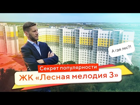 Видео: Секреты популярности ЖК «Лесная мелодия 3» от Тверского ДСК. Полный обзор