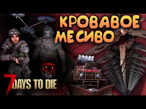 Видео: END || СЛИШКОМ ДИНАМИЧНЫЙ ФИНАЛ || 7Days2Die || coop