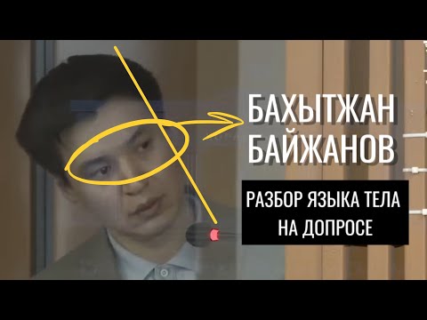 Видео: Бахытжан Байжанов. Разбор языка тела на допросе по делу Бишимбаева 11.04.2024