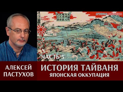 Видео: Алексей Пастухов. История Тайваня. Часть 5. Японская оккупация или «Остров непокорных»