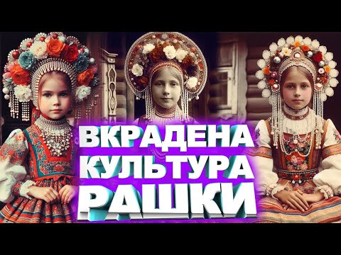 Видео: Вкрадена культура Росії: самовар, кокошник, вушанка, балалайка, горілка, валянки, гармошка