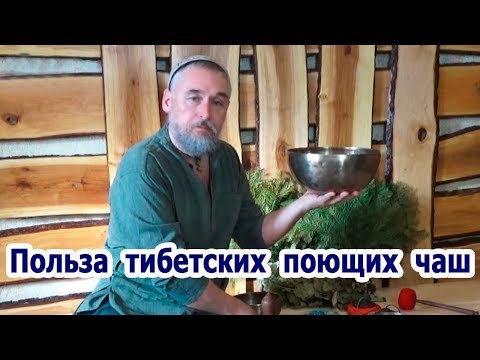 Видео: Олег Шевченко "О пользе поющих тибетских чаш"