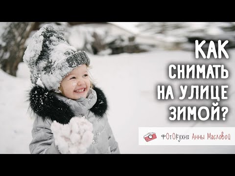 Видео: Как снимать на улице зимой? Фотокухня Анны Масловой. Выпуск №58