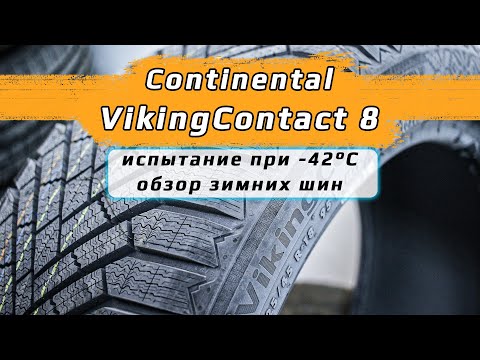 Видео: Continental VikingContact 8 - обзор зимних шин