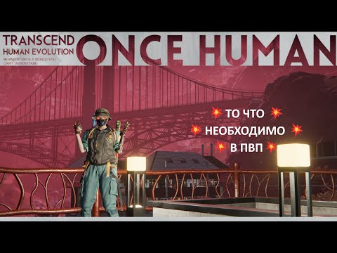 Видео: 💥Этот билд сделает тебя неуязвимым в Once Human! ПвП на максимуме!💥