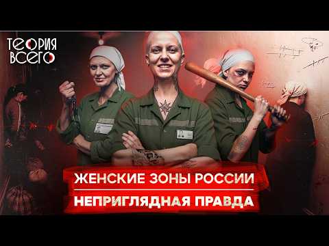 Видео: Ужасы женских колоний / Суровый уклад, жесткая иерархия и драки / Тюрьмы России | Теория Всего