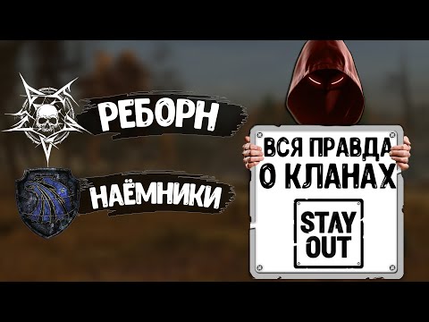 Видео: СИНДИКАТ |ВСЯ ПРАВДА О КЛАНАХ | Stalker online EU1