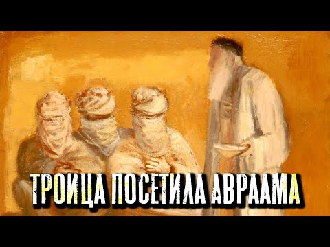 Видео: Троица посетила Авраама | Раввин Михаил Финкель