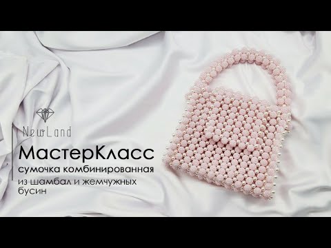 Видео: Мастер класс - комбинированная сумочка из шамбалы и жемчужных бусин