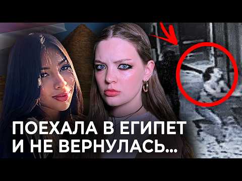 Видео: КАК ПОХИЩАЮТ ТУРИСТОК В ЕГИПТЕ?  | Дело Ивонн Даниэлы Латторе