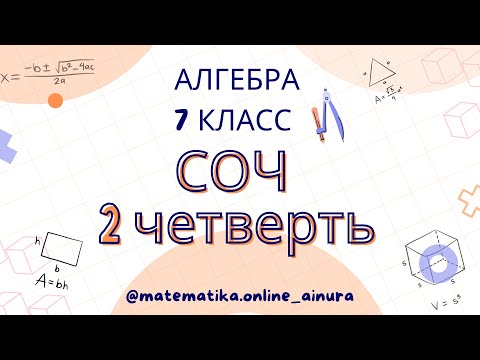 Видео: Подготовка к суммативному оцениванию за 2 четверть. Алгебра 7 класс.