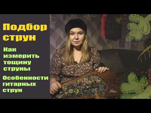 Видео: Студия Хвоя -  Как подобрать струны для гуслей