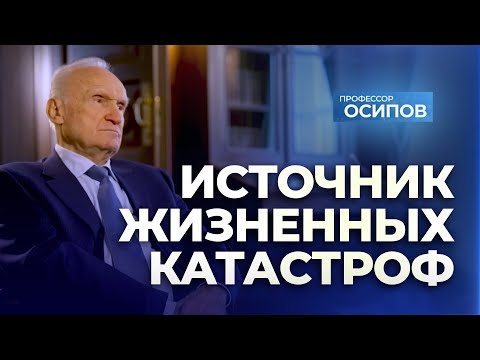Видео: Источник жизненных катастроф / А.И. Осипов
