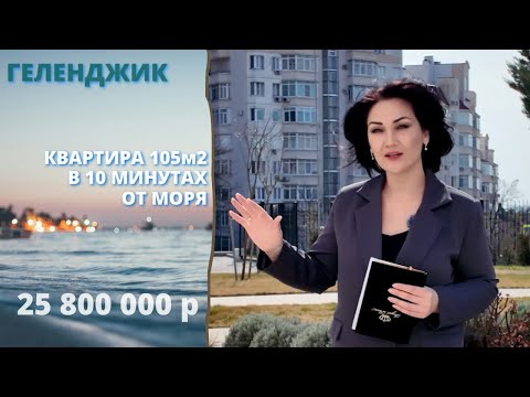 Видео: Трехкомнатная квартира в Геленджике для жизни и отдыха