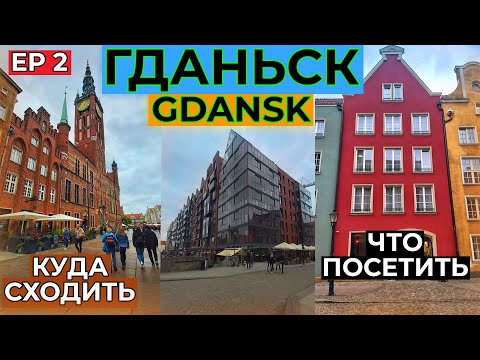 Видео: ГДАНЬСК-  Труймясто. ЗАПАЛ в сердце! Там бы ЖИЛ. Я тебе покажу куда сходить.