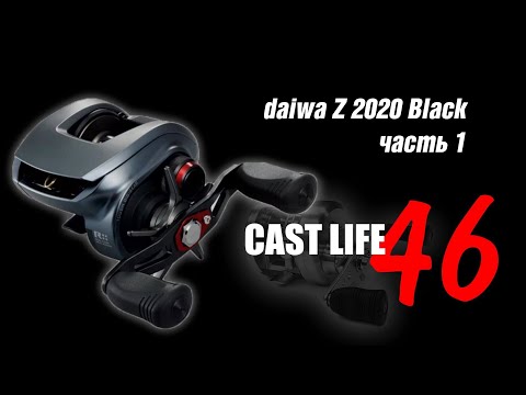 Видео: Daiwa Z2020 Blak_часть_1