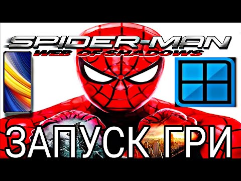 Видео: ДУЖЕ ГРАБЕЛЬНА!!!! ЗАПУСК ГРИ SPIDER MAN WEB OF SHADOWS НА ЕМУЛЯТОРІ WINLATOR 8.0 AFEI.