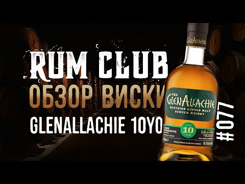 Видео: GlenAllachie 10YO cask strength batch 2 обзор виски  -- RumClub series #077