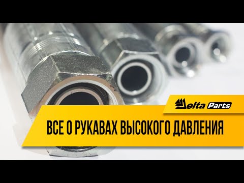 Видео: Все о рукавах высокого давления