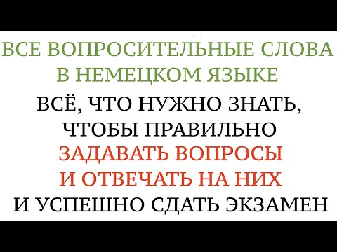 Видео: Урок 8. ЗАДАВАТЬ ВОПРОСЫ И ПРАВИЛЬНО ОТВЕЧАТЬ НА НИХ. НЕМЕЦКИЙ, вопросительные слова. Экзамен А1.