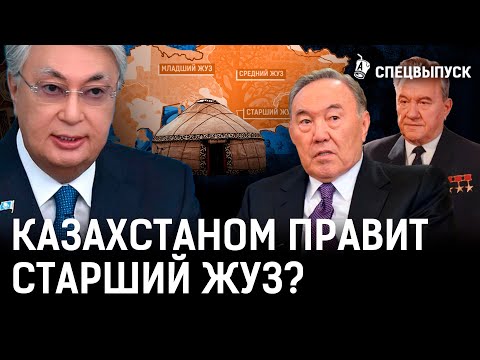 Видео: Жузы и ру в Казахстане: стереотипы, мифы и трайбализм. Какой род самый влиятельный?