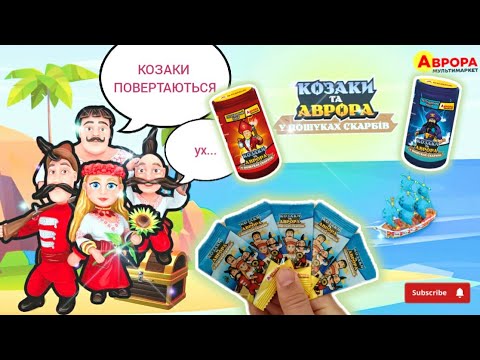 Видео: #КОЗАКИтаАВРОРА в пошуках скарбів🎁/Благодійна акція повертається в "Аврору"/ Фішки, тубуси і журнал💪