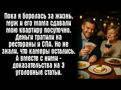 Видео: Пока я боролась за жизнь, муж и его мама сдавали мою квартиру посуточно. Деньги тратили на...