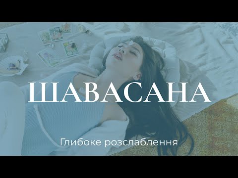 Видео: Глибоке розслаблення / ШАВАСАНА