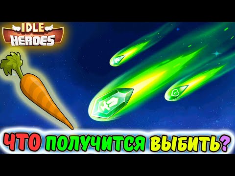 Видео: Морковь. ПРОБУДЫ. Что получится выбить в IDLE Heroes?