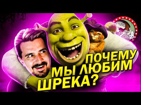 Видео: Шрек - это любовь!