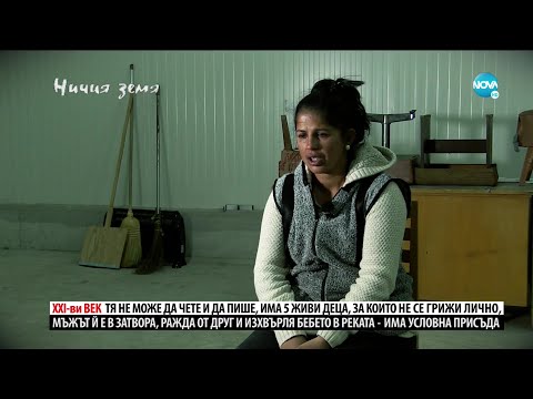 Видео: „Ничия земя“ – историята на една необикновена майка (22.02.2020)