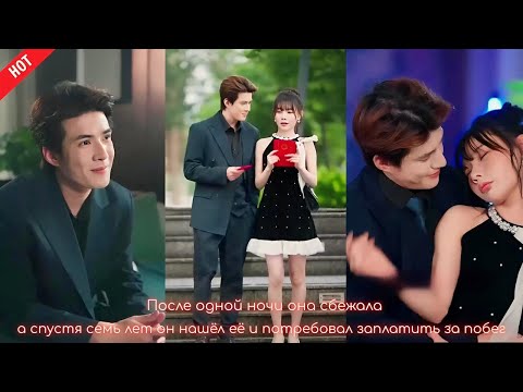 Видео: дорама | После одной ночи она сбежала, а спустя семь лет он нашёл её и потребовал заплатить за побег