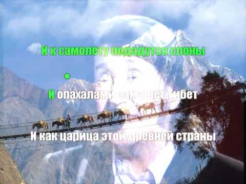 Видео: О. Митяев - Царица Непала (караоке)