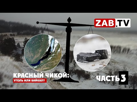 Видео: Красный Чикой: как прощелкать катастрофу (Часть 3)