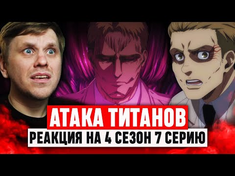 Видео: Атака Титанов 7 Серия 4 Сезон / Реакция на аниме