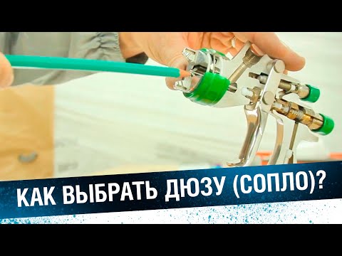 Видео: КАКОЕ СОПЛО КРАСКОПУЛЬТА ВЫБРАТЬ - под лак, грунт или базу.