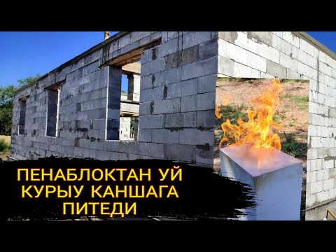 Видео: ПЕНАБЛОКТАН УЙ САЛСАК АРЗЫЙМА???ПЕНАБЛОКТАН ОРИЛГЕН ЖАЙ ХАМ ПЕНАБЛОК ХАККЫНДА...