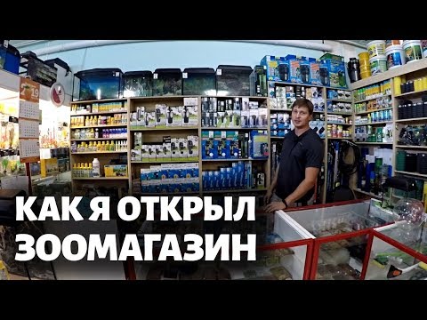 Видео: КАК Я ОТКРЫЛ СВОЙ ЗООМАГАЗИН. Обзор зоомагазина
