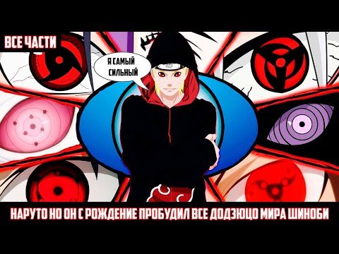 Видео: НАРУТО НО ОН С РОЖДЕНИЕ ПРОБУДИЛ ВСЕ ДОДЗЮЦО МИРА ШИНОБИ I АЛЬТЕРНАТИВНЫЙ СЮЖЕТ НАРУТО ВСЕ ЧАСТИ