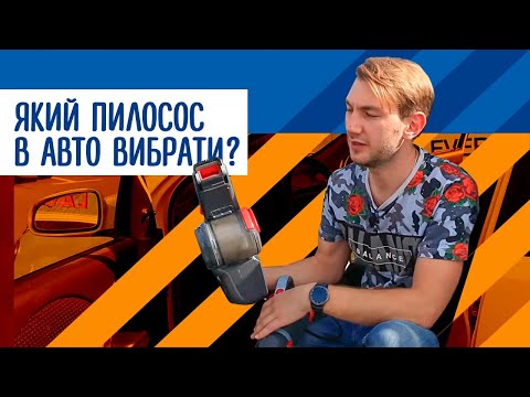 Видео: Пылесос в автомобиль - какой выбрать?