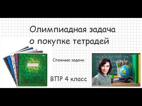Видео: Задача о покупке тетрадей