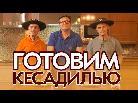 Видео: Рецепт кесадильи. Кесадилья с курицей или креветками